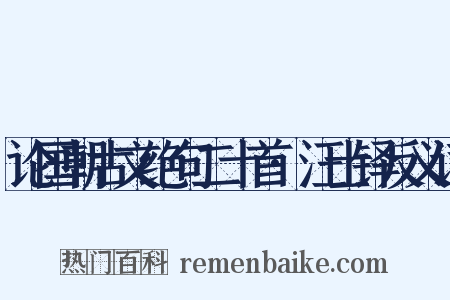 论国朝古文绝句二十首·汪士铎反义词是什么意思的图片